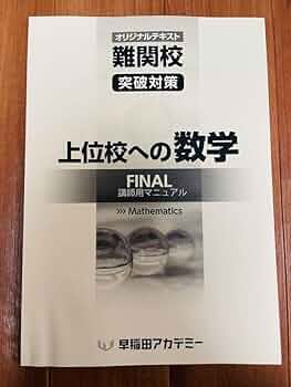 Amazon.co.jp: 早稲田アカデミー 早稲アカ 数学 上位校への数学